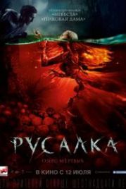Русалка. Озеро мертвых (2018)