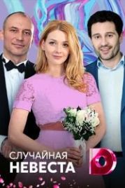 Случайная невеста (2018)