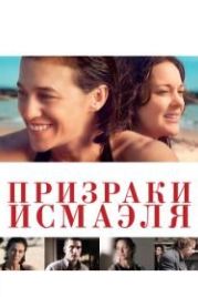 Призраки Исмаэля (2017) Les fantômes d'Ismaël