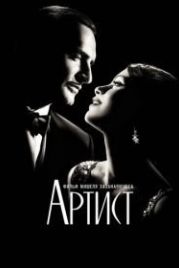 Артист (2011) The Artist