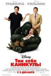Так себе каникулы (2009) Old Dogs
