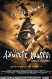 Джиперс Криперс (2001) Jeepers Creepers