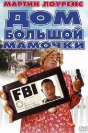 Дом большой мамочки (2000) Big Momma's House