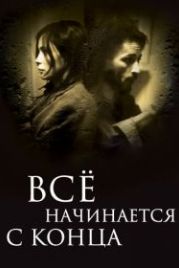 Всё начинается с конца (2010) Ça commence par la fin