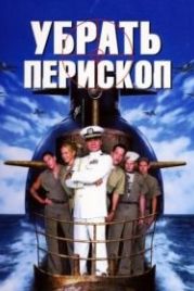 Убрать перископ (1996) Down Periscope