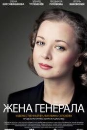 Жена генерала (2011)