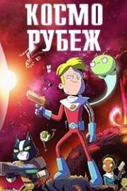 Космо-Рубеж / Крайний космос / Космический рубеж (2018) Final Space