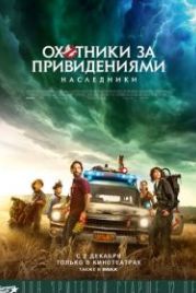 Охотники за привидениями: Наследники (2021) Ghostbusters: Afterlife