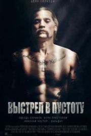 Выстрел в пустоту (2017) Shot Caller