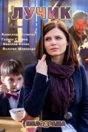 Лучик (2016)