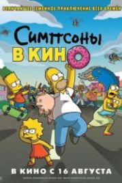Симпсоны в кино (2007) The Simpsons Movie