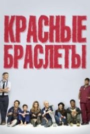 Красные браслеты (2014) Red Band Society