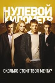 Нулевой километр (2007)