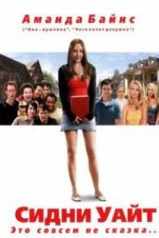 Сидни Уайт (2007) Sydney White