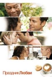 Праздник любви (2007) Feast of Love