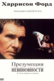 Презумпция невиновности (1990) Presumed Innocent