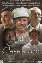 Отцы и дети (2008)