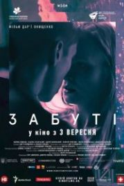 Забытые (2019)