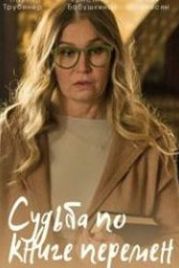 Судьба по книге перемен (2022)