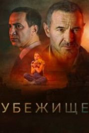 Убежище (2022)