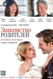 Знакомство родителей (2023)