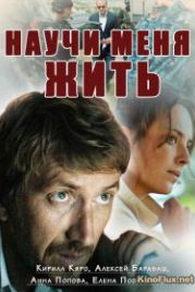 Научи меня жить (2016)