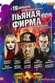Пьяная фирма (2016)