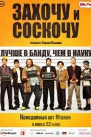 Захочу и соскочу (2014) Smetto quando voglio