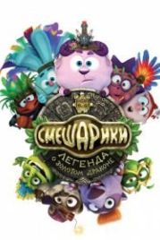 Смешарики. Легенда о золотом драконе (2016)