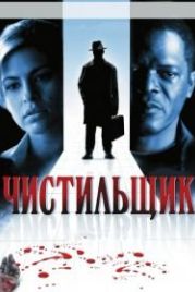 Чистильщик (2007) Cleaner