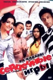 Сердечные игры (2008) Dil Kabaddi