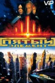Пятый элемент (1997) The Fifth Element