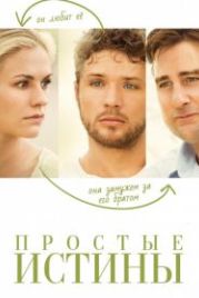 Простые истины (2012) Straight A's