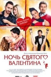 Ночь святого Валентина (2016)