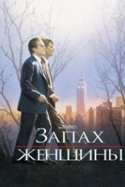 Запах женщины (1992) Scent of a Woman