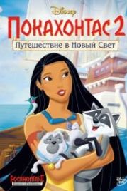 Покахонтас 2: Путешествие в Новый Свет (1998) Pocahontas II: Journey to a New World