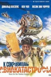 К сокровищам авиакатастрофы (1981) Race for the Yankee Zephyr