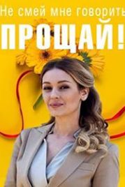 Не смей мне говорить "Прощай" (2020)