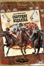 Скачущие издалека (1980) The Long Riders