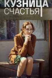 Кузница счастья (2021)