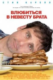 Влюбиться в невесту брата (2007) Dan in Real Life