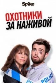 Охотники за наживой (2017) Bounty Hunters