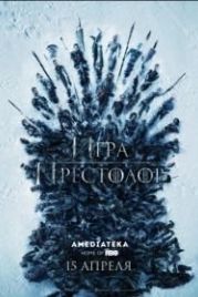 Игра престолов (2011) Game of Thrones