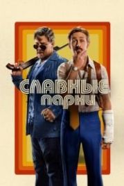 Славные парни (2016) The Nice Guys