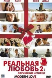 Реальная любовь 2: Парижские истории (2008) Modern Love