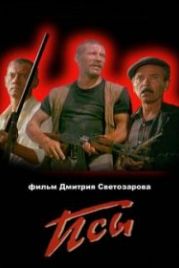 Псы (1989)