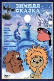 Зимняя сказка (1981)