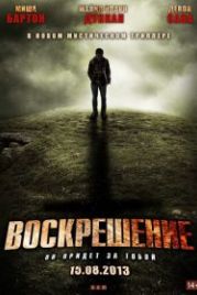 Воскрешение (2012) A Resurrection