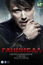 Ганнибал (2013) Hannibal
