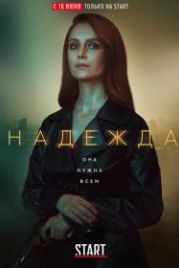 Надежда (2020)